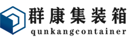 邗江集装箱 - 邗江二手集装箱 - 邗江海运集装箱 - 群康集装箱服务有限公司